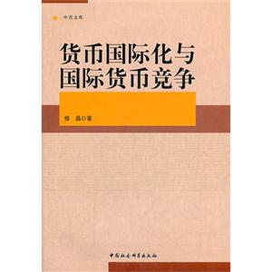 貨幣國際化與國際貨幣競爭 貨幣國際化與國際貨幣競爭