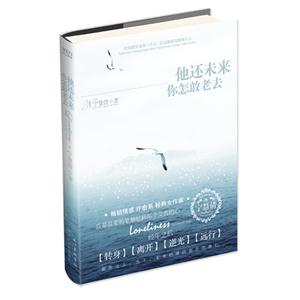 他還未來你怎敢老去 他還未來你怎敢老去