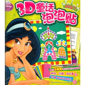 阿拉丁迪士尼公主3D童話泡泡貼 阿拉丁迪士尼公主3D童話泡泡貼