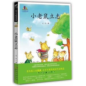 小老鼠立志 小老鼠立志