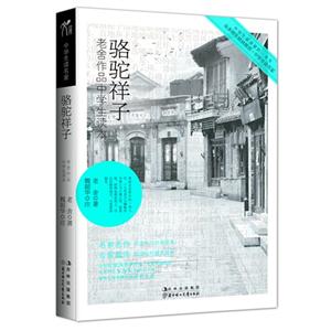駱駝祥子老舍作品中學生讀本 駱駝祥子老舍作品中學生讀本