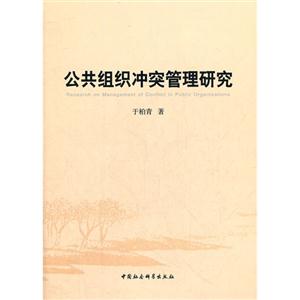 公共組織沖突管理研究 公共組織沖突管理研究