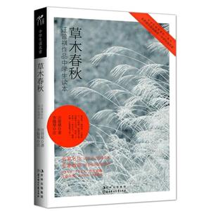 草木春秋汪曾祺作品中學生讀本 草木春秋汪曾祺作品中學生讀本