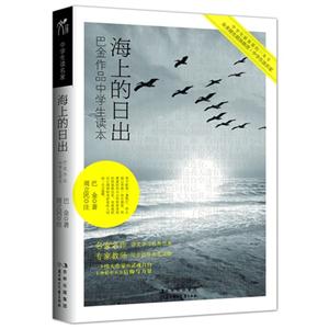 海上的日出巴金作品中學(xué)生讀本 海上的日出巴金作品中學(xué)生讀本