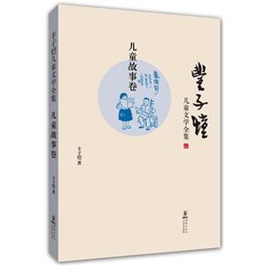 兒童故事卷豐子愷兒童文學全集 兒童故事卷豐子愷兒童文學全集