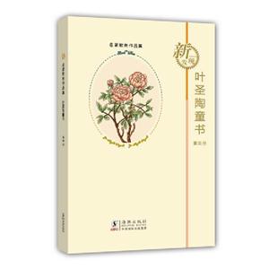 葉圣陶童書第四冊 葉圣陶童書第四冊