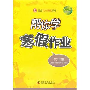 六年級BJ幫你學寒假作業新修訂版配合北京課程標準 六年級BJ幫你學寒假作業新修訂版配合北京課程標準