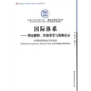 國際體系理論解釋經驗事實與戰略啟示 國際體系理論解釋經驗事實與戰略啟示