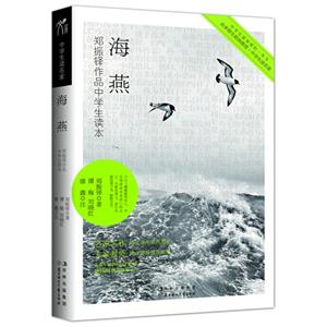 海燕鄭振鐸作品中學生讀本 海燕鄭振鐸作品中學生讀本