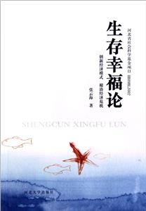 生存幸福論創新經濟模式根治經濟危機 生存幸福論創新經濟模式根治經濟危機