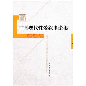 中國現代性愛敘事論集 中國現代性愛敘事論集