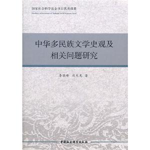 中華多民族文學史觀及相關問題研究 中華多民族文學史觀及相關問題研究