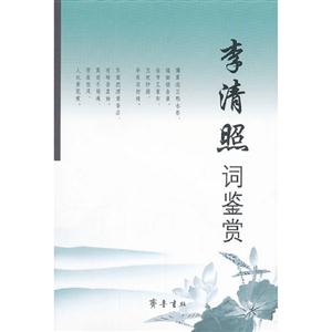 李清照詞鑒賞 李清照詞鑒賞