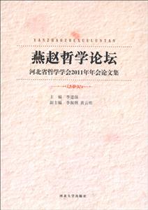 燕趙哲學論壇河北省哲學學會2011年年會論文集 燕趙哲學論壇河北省哲學學會2011年年會論文集