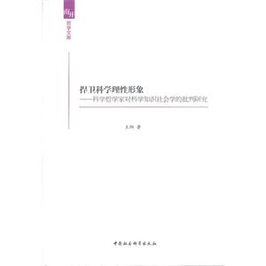 捍衛(wèi)科學(xué)理性形象科學(xué)哲學(xué)家對科學(xué)知識社會(huì)學(xué)的批判研究 捍衛(wèi)科學(xué)理性形象科學(xué)哲學(xué)家對科學(xué)知識社會(huì)學(xué)的批判研究