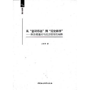 從意識形態(tài)到歷史科學(xué)阿爾都塞對馬克思哲學(xué)的闡釋 從意識形態(tài)到歷史科學(xué)阿爾都塞對馬克思哲學(xué)的闡釋