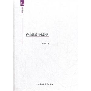 廬山慧遠與毗曇學 廬山慧遠與毗曇學