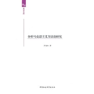 分析馬克思主義方法論研究 分析馬克思主義方法論研究