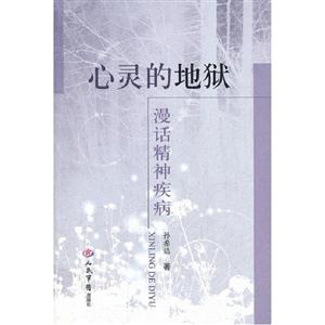 心靈的地獄漫話精神疾病 心靈的地獄漫話精神疾病