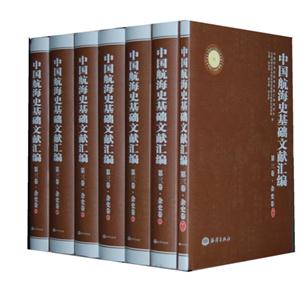 雜史卷中國航海史基礎文獻匯編第三卷全七冊 雜史卷中國航海史基礎文獻匯編第三卷全七冊