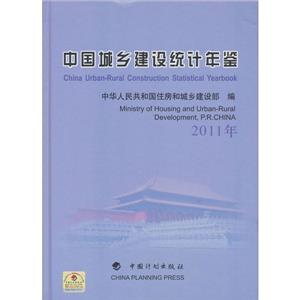 2011年中國城鄉建設統計年鑒 2011年中國城鄉建設統計年鑒