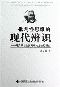 批判性思維的現代辨識馬克思社會批判理論方法研究 批判性思維的現代辨識馬克思社會批判理論方法研究