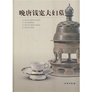 晚唐錢寬夫婦墓 晚唐錢寬夫婦墓