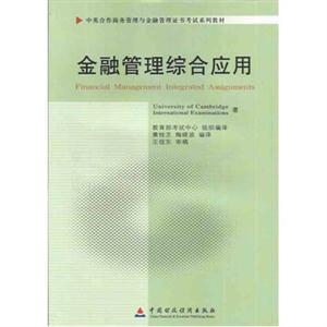 金融管理綜合應用(11753)(中英合作商務管理與金融管理證書考試系列教材) 金融管理綜合應用(11753)(中英合作商務管理與金融管理證書考試系列教材)