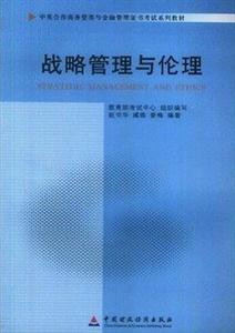 戰略管理與倫理(11745)(中英合作商務管理與金融管理證書考試系列教材) 戰略管理與倫理(11745)(中英合作商務管理與金融管理證書考試系列教材)