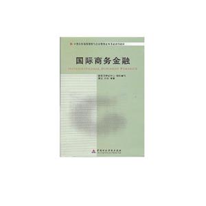 國際商務金融(11750)(中英合作商務管理與金融管理證書考試系列教材) 國際商務金融(11750)(中英合作商務管理與金融管理證書考試系列教材)