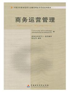 商務運營管理(11748)(中英合作商務管理與金融管理證書考試系列教材) 商務運營管理(11748)(中英合作商務管理與金融管理證書考試系列教材)