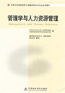 管理學與人力資源管理(11747)(中英合作商務管理與金融管理證書考試系列教材) 管理學與人力資源管理(11747)(中英合作商務管理與金融管理證書考試系列教材)