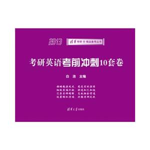 考研英語考前沖刺10套卷(2013) 考研英語考前沖刺10套卷(2013)