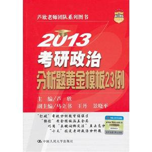 2013考研政治分析題黃金模板23例 2013考研政治分析題黃金模板23例