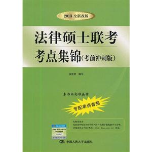 法律碩士聯考考點集錦(考前沖刺版) 法律碩士聯考考點集錦(考前沖刺版)