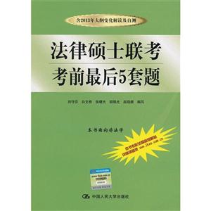法律碩士聯考考前最后5套題 法律碩士聯考考前最后5套題
