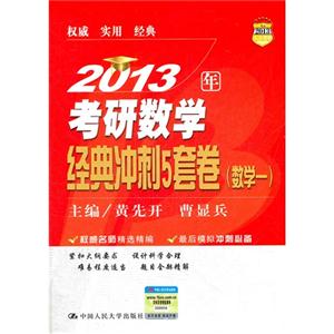 2013考研數學經典沖刺5套卷(數學一) 2013考研數學經典沖刺5套卷(數學一)