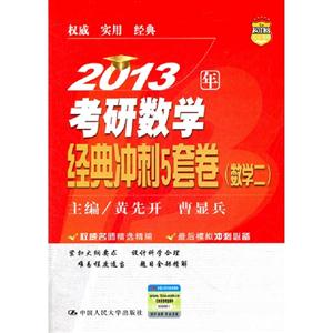 2013考研數學經典沖刺5套卷(數學二) 2013考研數學經典沖刺5套卷(數學二)