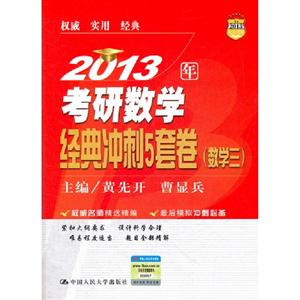 2013考研數學經典沖刺5套卷(數學三) 2013考研數學經典沖刺5套卷(數學三)