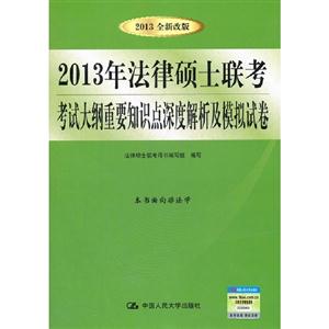 2013年法律碩士聯考考試大綱重要知識點深度解析及模擬試卷 2013年法律碩士聯考考試大綱重要知識點深度解析及模擬試卷