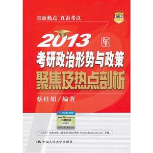 2013年考研政治形勢與政策聚焦及熱點剖析 2013年考研政治形勢與政策聚焦及熱點剖析