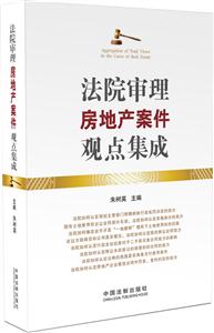 法院審理房地產(chǎn)案件觀點(diǎn)集成 法院審理房地產(chǎn)案件觀點(diǎn)集成