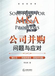 公司并購問題與應對 公司并購問題與應對