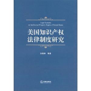 美國知識產(chǎn)權(quán)法律制度研究 美國知識產(chǎn)權(quán)法律制度研究