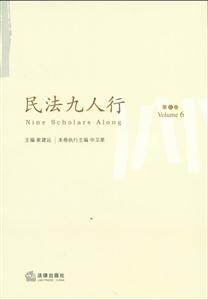 民法九人行(第6卷) 民法九人行(第6卷)