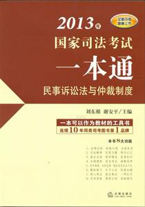 2013年國家司法考試一本通民事訴訟法與仲裁制度 2013年國家司法考試一本通民事訴訟法與仲裁制度