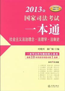 2013年國(guó)家司法考試一本通社會(huì)主義法治理念法理學(xué)法制史 2013年國(guó)家司法考試一本通社會(huì)主義法治理念法理學(xué)法制史