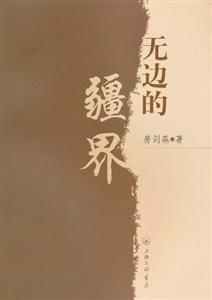無邊的疆界 無邊的疆界
