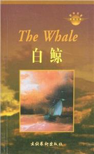 世界名著雙語注釋白鯨 世界名著雙語注釋白鯨