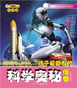 小笨熊動漫注音版奧秘天下科學奧秘傳奇 小笨熊動漫注音版奧秘天下科學奧秘傳奇